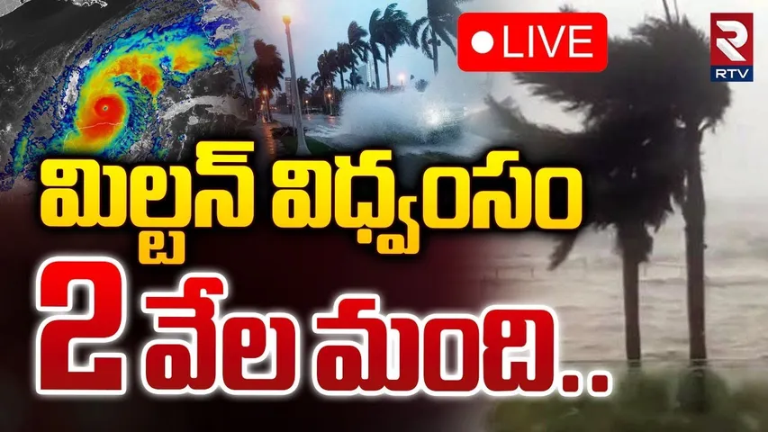 మిల్టన్ విధ్వంసం 2 వేల మంది.. 🔴LIVE | Hurricane Milton in Florida | America Floods Update | RTV