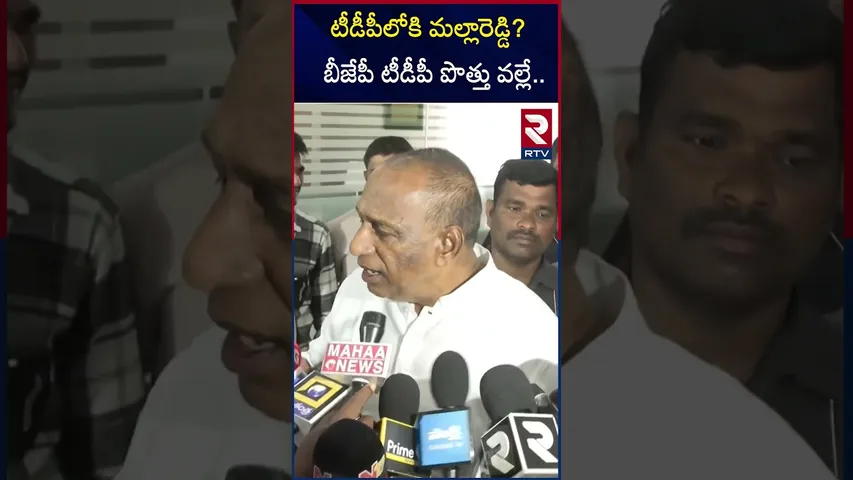 బీజేపీ టీడీపీ పొత్తు వల్లే | Malla Reddy About Kishan Reddy | RTV