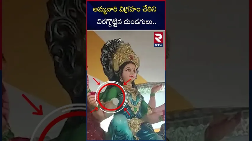 అమ్మవారి విగ్రహం చేతిని విరగ్గొట్టిన దుండగులు | Durga Mata Idol Destroyed In Nampally | RTV