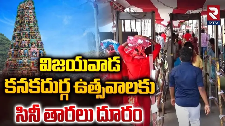 సినీ తారలు దూరం..| Film Stars Stay away from Kanakadurga Festival in Vijayawada | RTV