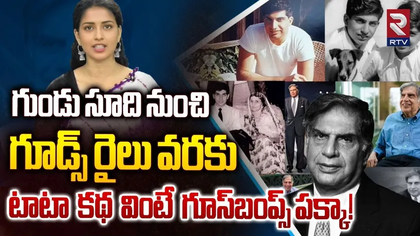 టాటా కథ వింటే గూస్‌బంప్స్ పక్కా!| Ratan tata Death| Inspirational story| RTV