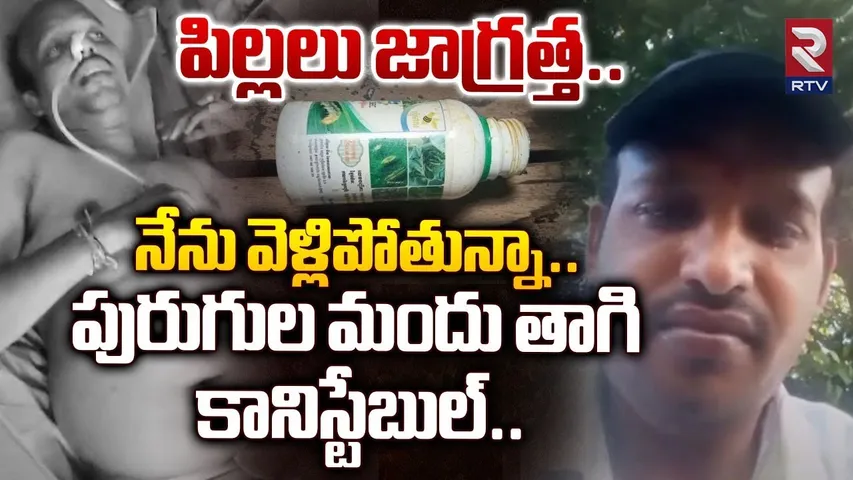 పిల్లలు జాగ్రత్త..నేను వెళ్లిపోతున్నా..| Khammam Constable Sui**cide | constable selfi video | RTV