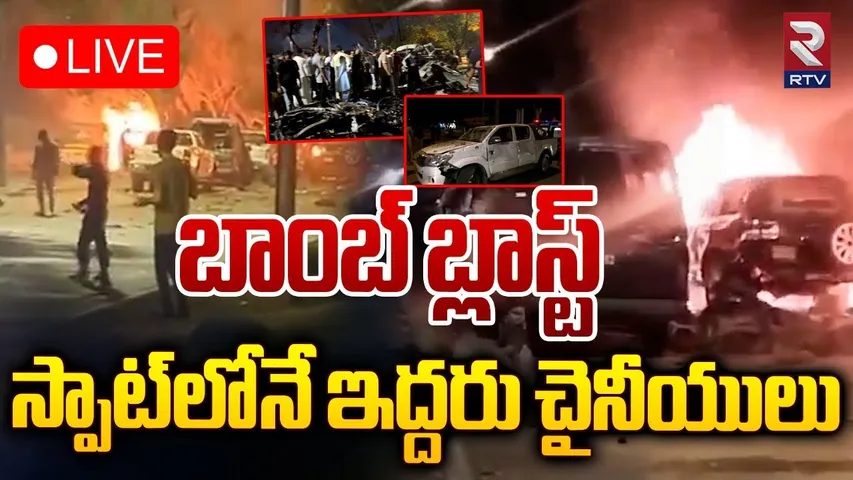 బాంబ్‌ బ్లాస్ట్‌ స్పాట్‌లోనే🔴LIVE : Massive Blast At Karachi Airport in Pakistan | RTV