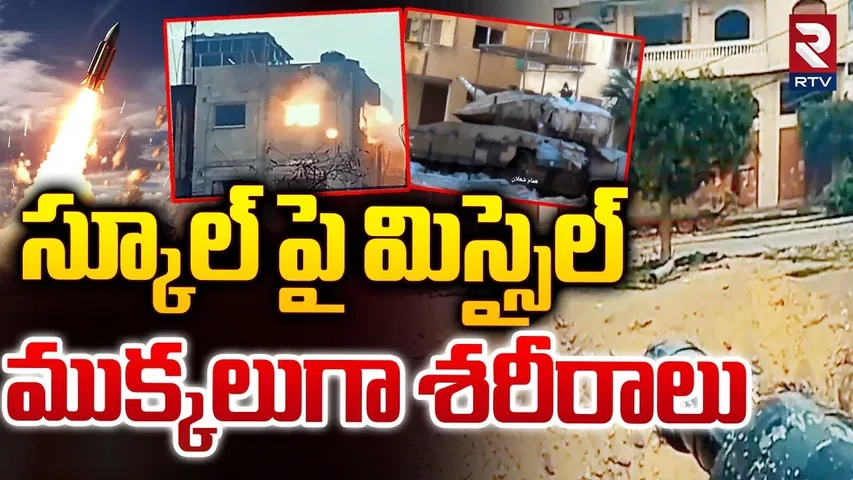 Iran Attack on Israel Live | పిల్లలను కూడా వదలని ఇజ్రాయిల్ | Hezbollah | Hamas | War Updates | RTV