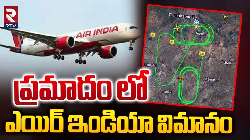 Trichy Flight Issue | ప్రమాదం లో ఎయిర్ ఇండియా విమానం | Air India Flight Emergency Landing | RTV