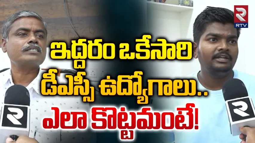 డీఎస్సీ ఉద్యోగాలు ఎలా కొట్టమంటే! | Father and Son Achieved Ranks in Telangana | DSC 2024 Results