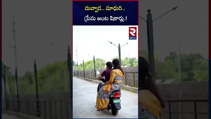 దువ్వాడ మాధురి ప్రేమ జంట షికార్లు | Love Couple Enjoying On Bike | Duvvada And Madhuri | RTV