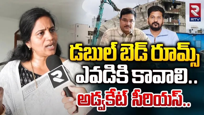 డబుల్ బెడ్ రూమ్స్ ఎవడికి కావాలి..| BRS Legal Cell Advocate Lalitha Reddy | Hydra Demolition | RTV
