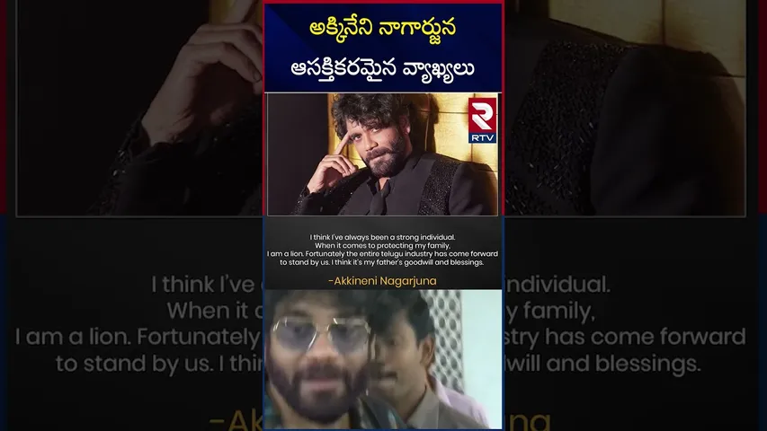 అక్కినేని నాగార్జున ఆసక్తికరమైన వ్యాఖ్యలు|Akkineni Nagarjuna Reacts on Minister Surekha Comments|RTV