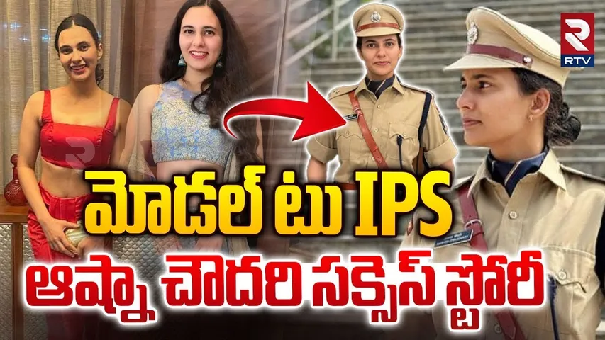 Success Story to become IPS from Model | మోడల్‌ టు IPSఆష్నా చౌదరి | IPS Aashna Chaudhary | RTV