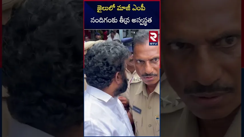 జైలులో మాజీ ఎంపీ నందిగంకు తీవ్ర అస్వస్థత | YCP EX MP Nandigam Suresh  Health Issue | RTV