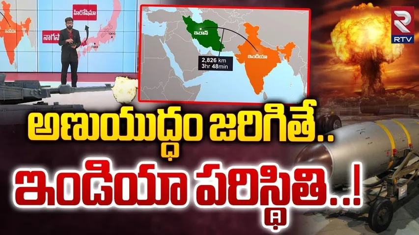 Iran-Israel War | అణుయుద్ధం జరిగితే | Will Israel Strike Iran's Nuclear Facilities | RTV