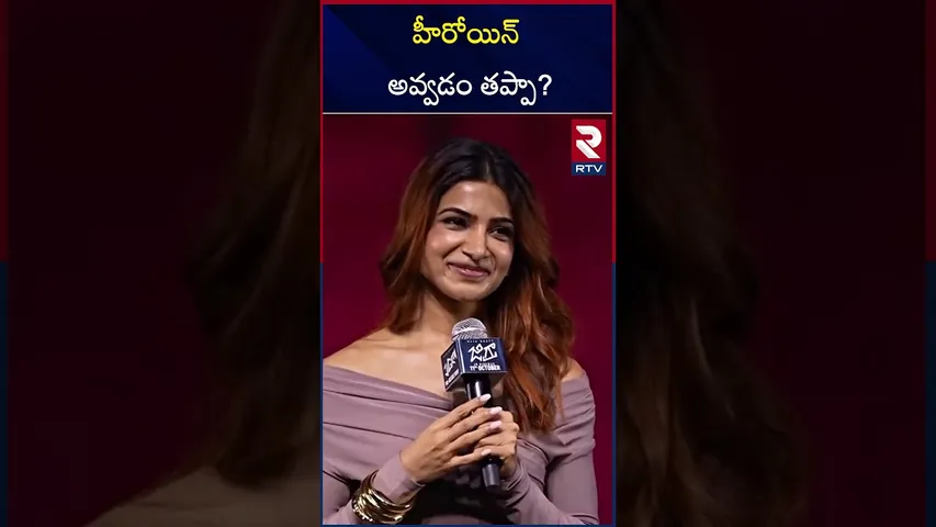 హీరోయిన్ అవ్వడం తప్పా? | Samantha First Reaction On Konda Surekha Comments | RTV