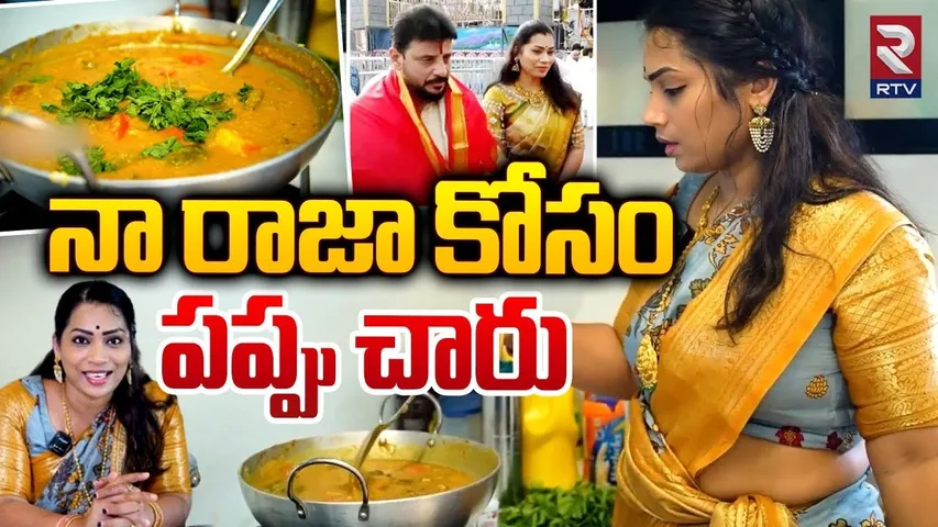 నా రాజా కోసం పప్పు చారు..| Divvala Madhuri Cooking For Duvvada Srinivas | RTV