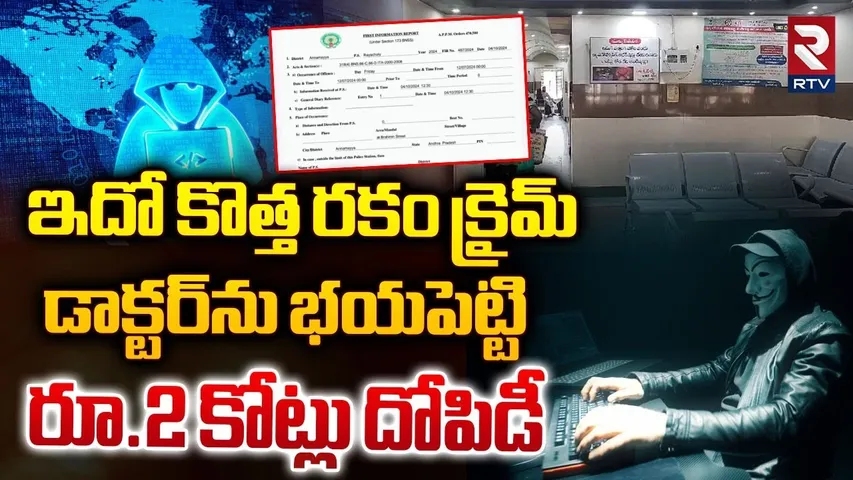 డాక్టర్‌ను భయపెట్టి రూ.2 కోట్లు దోపిడీ | Cybercrime Racket Busted by Kadapa Police | RTV