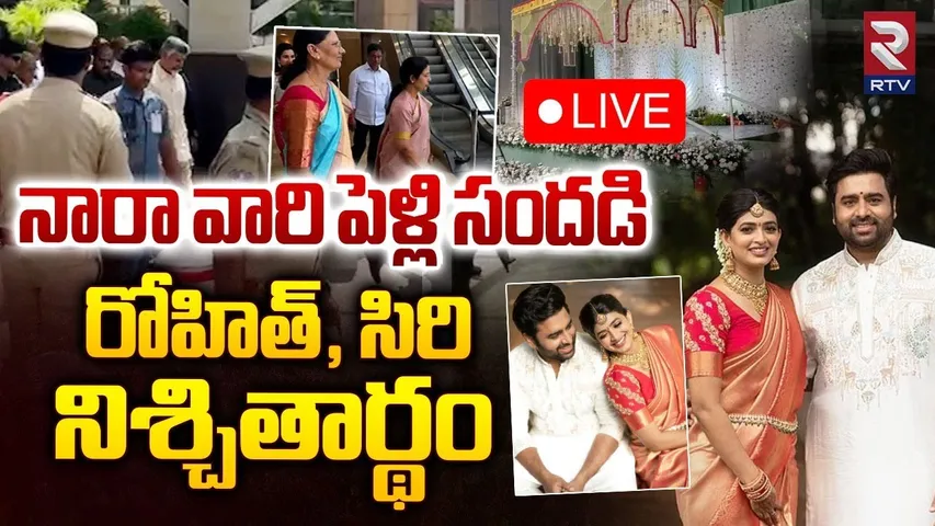 నారా వారి పెళ్లి సందడి 🔴 LIVE : Hero Nara Rohit Marriage With Actress Siree Lella | RTV