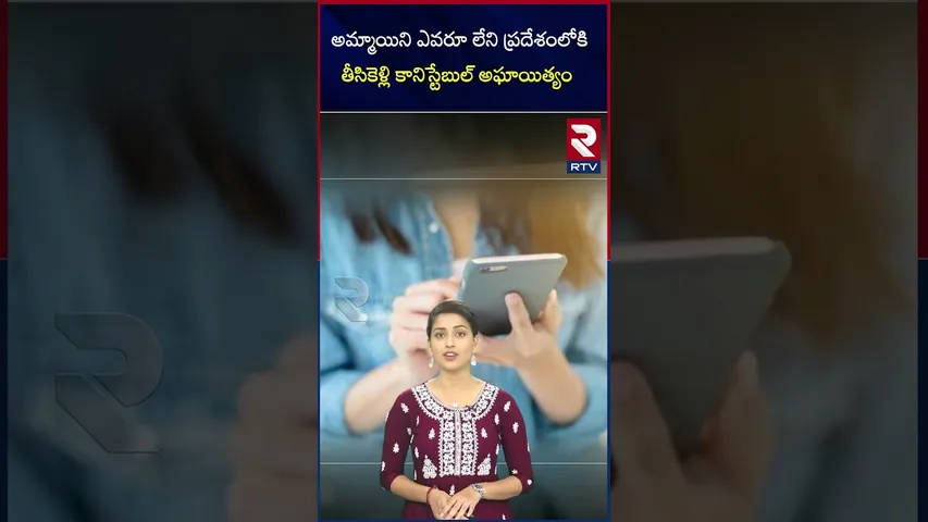 అమ్మాయిని ఎవరూ లేని ప్రదేశంలోకి తీసికెళ్లికానిస్టేబుల్‌ అఘాయిత్యం | Head Constable harassment | RTV