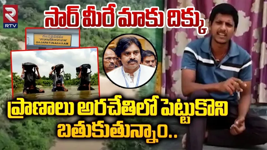 సార్ మీరే మాకు దిక్కు..| Vizianagaram Sasanapalli village Peoples Letter To Pawan Kalyan | RTV