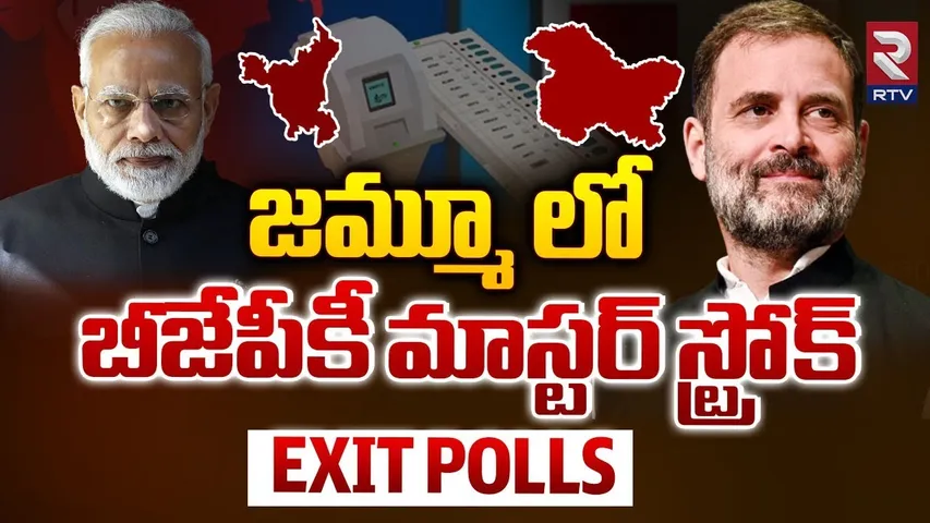 Exit Poll 2024 | జమ్మూ లో బీజేపీకీ మాస్టర్ స్ట్రోక్ | Exit Poll of Haryana and Jammu Kashmir | RTV