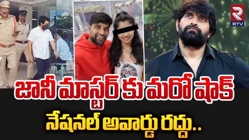 జానీ మాస్టర్ కు నేషనల్ అవార్డు రద్దు.. | Choreographer Jani Master National Award Cancelled | RTV