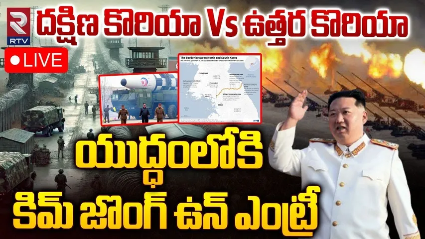 South Korea vs North Korea War🔴LIVE Update | యుద్ధంలోకికిమ్‌ జొంగ్ ఉన్‌ ఎంట్రీ | Kim Jong-un | RTV