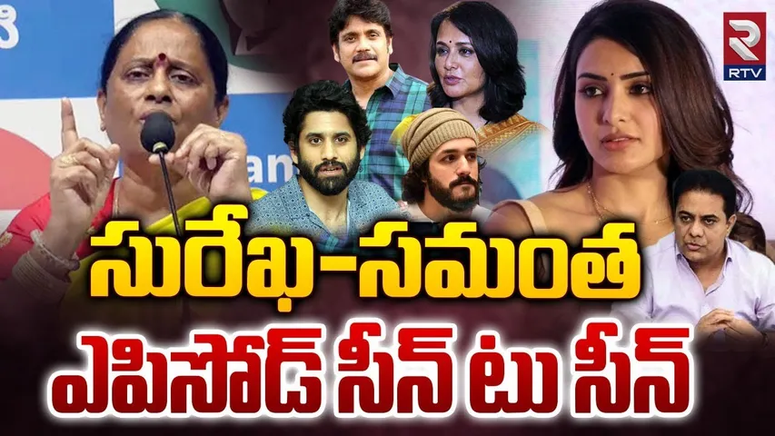 సురేఖ-సమంత ఎపిసోడ్‌ | Konda Surekha, Samantha Controversy Explain | KTR Nagarjuna | RTV