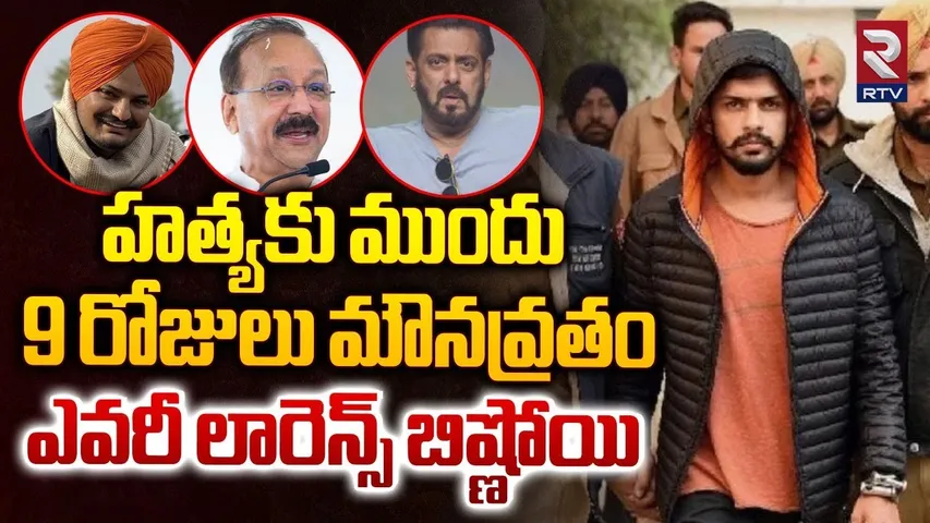 ఎవరీ బిష్ణోయి | Gangster Lawrence Bishnoi Story : How Did Lawrence Bishnoi Became a Gangster? | RTV