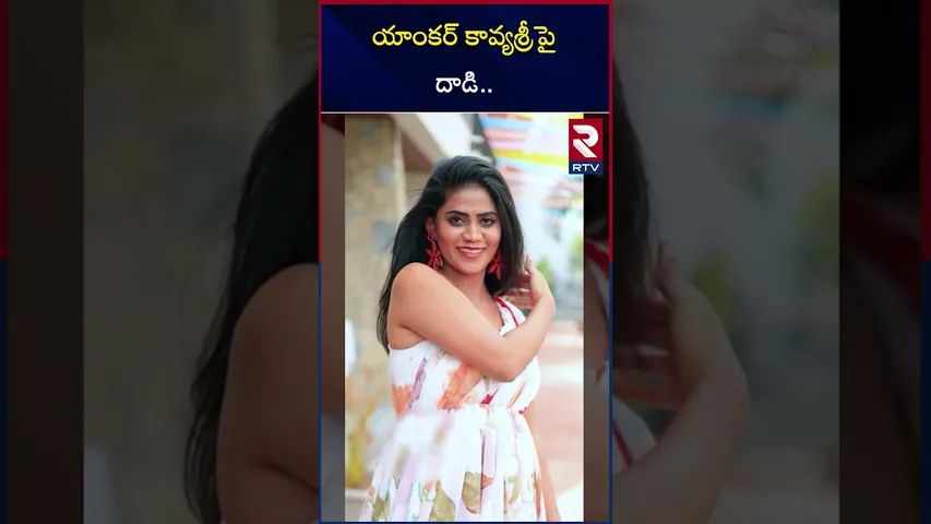 యాంకర్ కావ్యశ్రీ  పై దాడి .. | YCP Activist Attack On Anchor Kavya Sri  | RTV