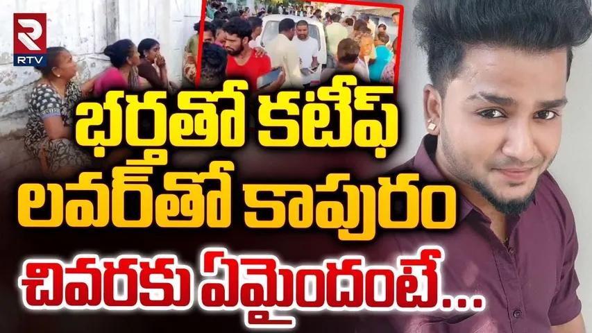 భర్తతో కటీఫ్‌లవర్‌తో కాపురం..| Godavarikhani Hanuman Nagar Murder Incident | RTV