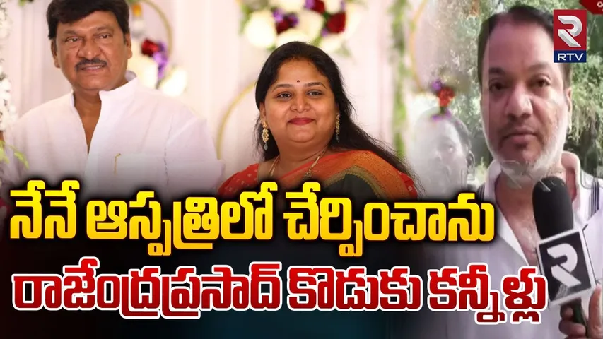 నేనే ఆస్పత్రిలో చేర్పించాను | Rajendra Prasad Son Revels Shocking Facts About Gayatri | RTV