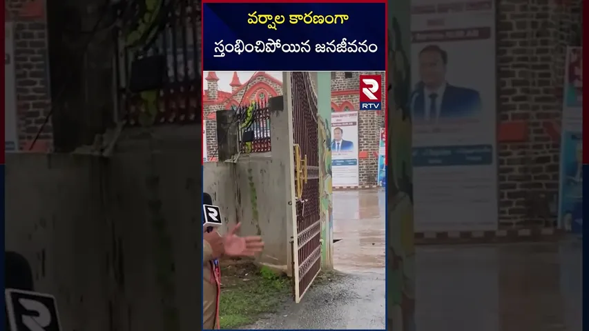 వర్షాల కారణంగా స్తంభించిపోయిన  జనజీవనం | Heavy Rains In Ongole | RTV
