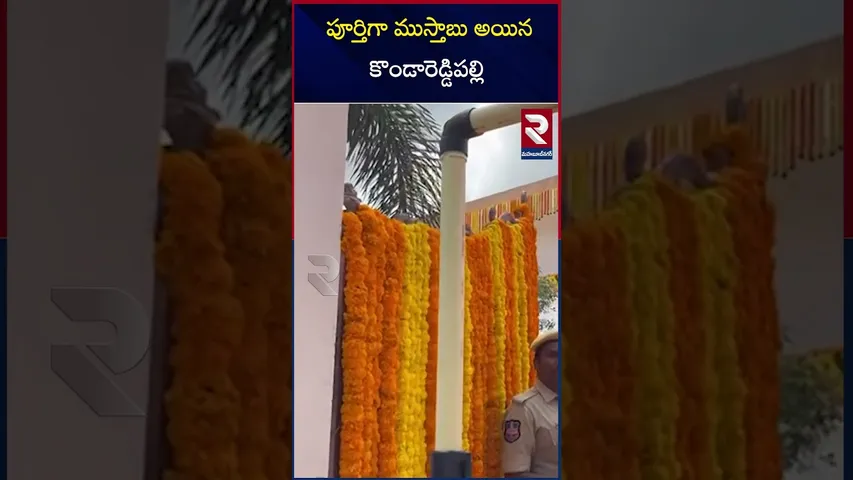 పూర్తిగా ముస్తాబు అయిన కొండారెడ్డిపల్లి | CM Revanth Reddy To Visit Kondareddypalli | RTV