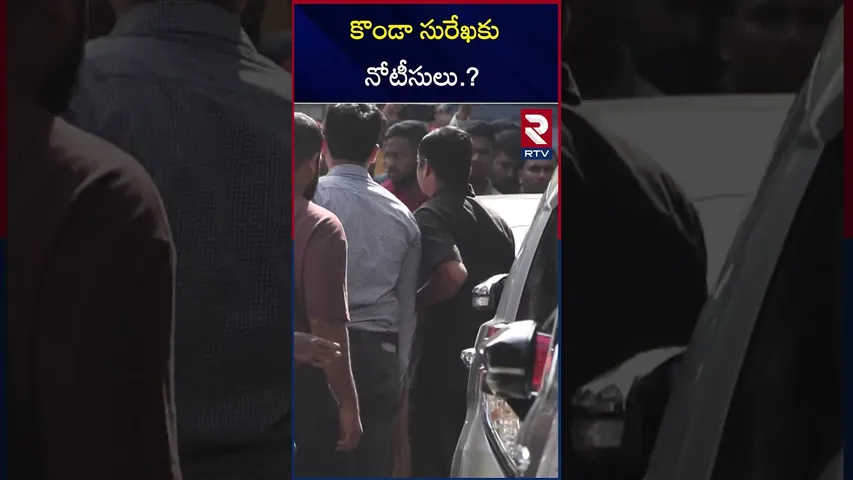 కొండా సురేఖకు నోటీసులు ? | Notices to Konda Surekha? | Nagarjuna Legal Notice to Konda Surekha | RTV