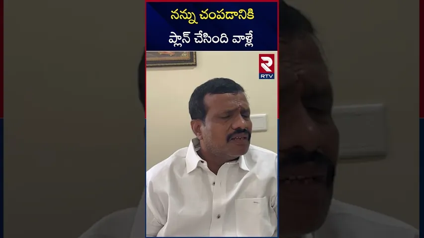 నన్ను చంపడానికి ప్లాన్ చేసింది వాళ్లే |  Congress leader Mikkilineni Narendra | RTV