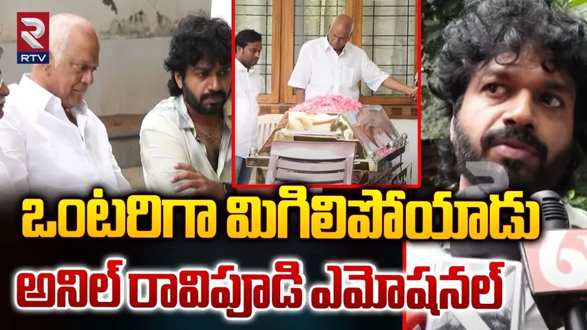 Anil Ravipudi Visuals At Rajendra Prasad Home | Rajendraprasad Daughter News | RTV