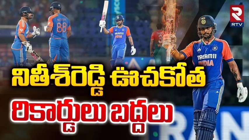 నితీశ్‌రెడ్డి ఊచకోత | Nitish Kumar Reddy Superb batting  against Bangladesh | RTV