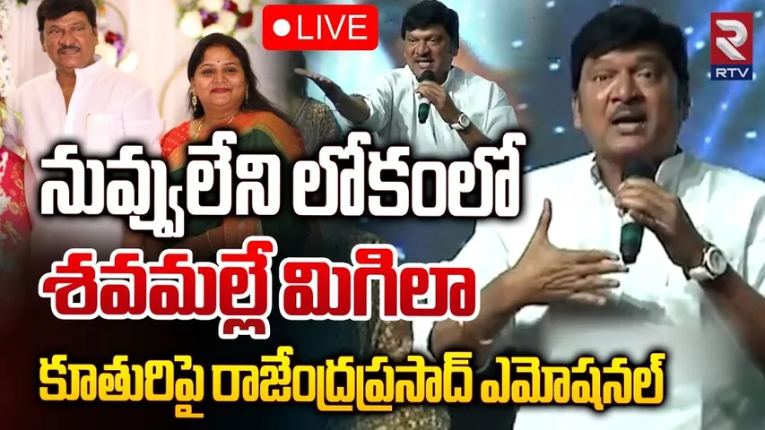 నువ్వులేని లోకంలో శవమల్లే మిగిలా  🔴LIVE | Actor Rajendra Prasad Daughter Gayatri  | RTV