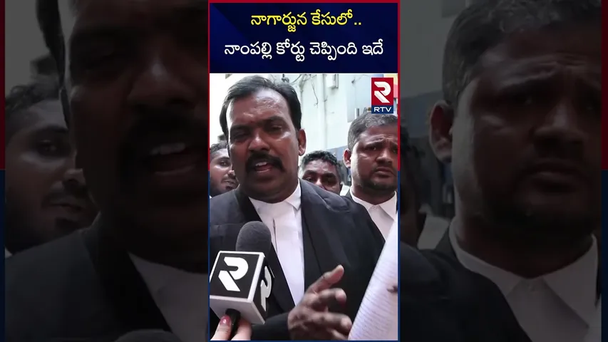 నాగార్జున కేసులో... నాంపల్లి కోర్టు చెప్పింది ఇదే | Akkineni Nagarjuna Nampally Court | RTV
