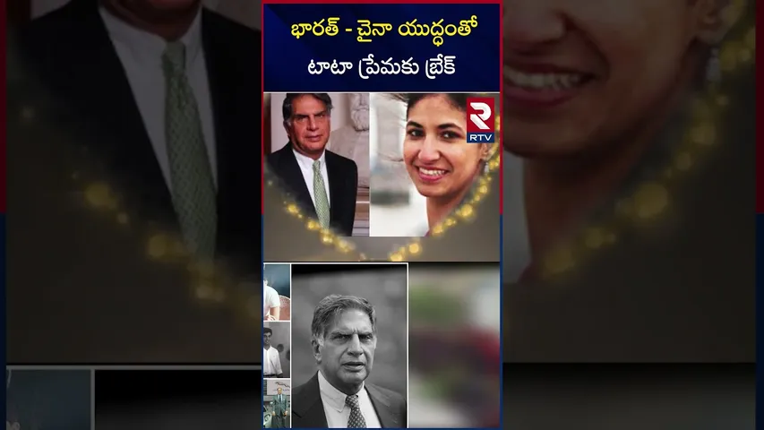 భారత్ - చైనా యుద్ధంతో టాటా ప్రేమకు  బ్రేక్ | Legendary industrialist Ratan Tata passed away | RTV