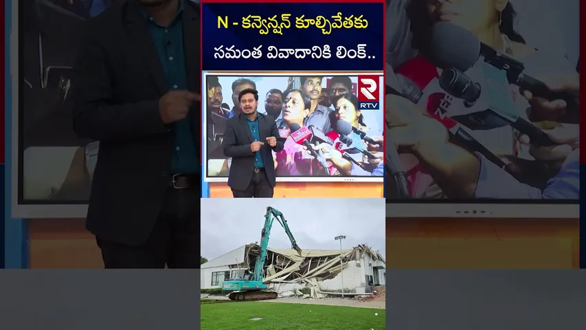 N - కన్వెన్షన్ కూల్చివేతకు సమంత వివాదానికి లింక్ | Nagarjuna N - Convention | RTV