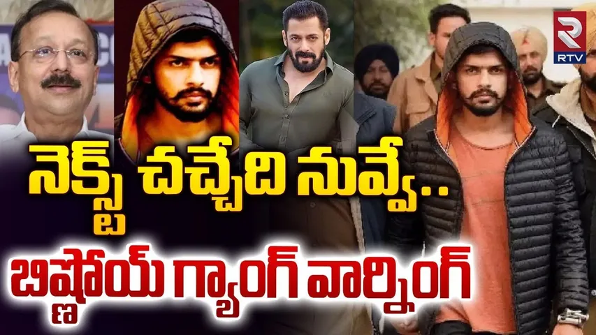 నెక్స్ట్‌ చచ్చేది నువ్వే | Lawrence Bishnoi Gang Threats To Salman Khan | Baba Siddique Murder | RTV