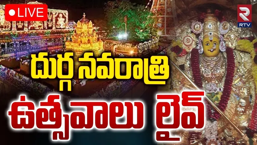 దుర్గ నవరాత్రి ఉత్సవాలు🔴LIVE : Devi Navaratrulu 2024 | Vijayawada Kanaka Durga Devi Temple | RTV