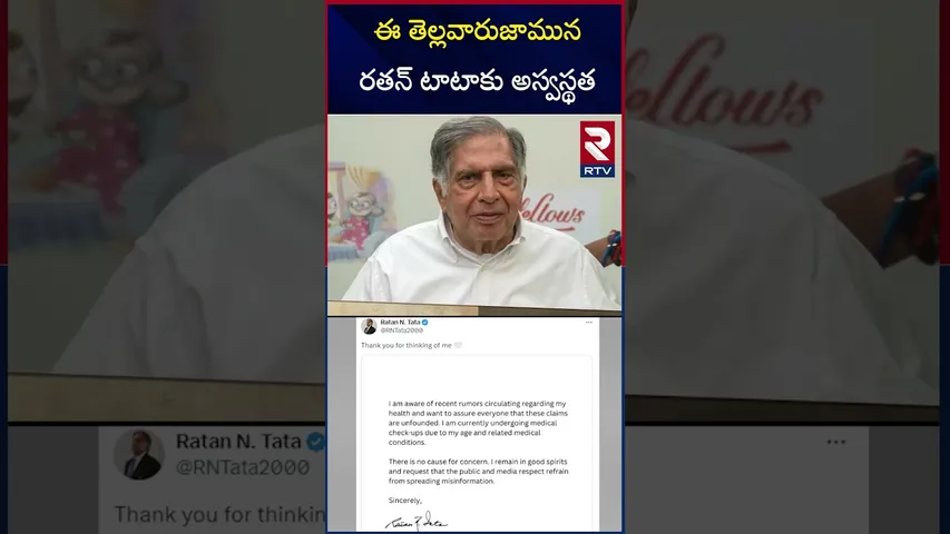 ఈ తెల్లవారుజామున రతన్ టాటా కు అస్వస్థత | Ratan Tata Admitted To Mumbai's Breach Candy Hospital | RTV