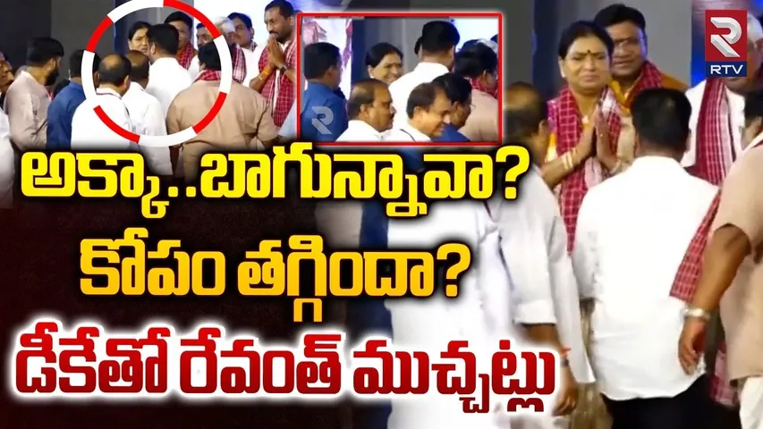 అక్కా..బాగున్నావా? | CM Revanth Reddy Interesting Conversation With DK Aruna | RTV