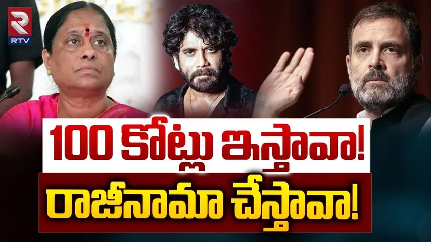 Konda Surekha Nagarjuna Issue Updates | 100 కోట్లు ఇస్తావా.. రాజీనామా చేస్తావా! | Samantha | RTV