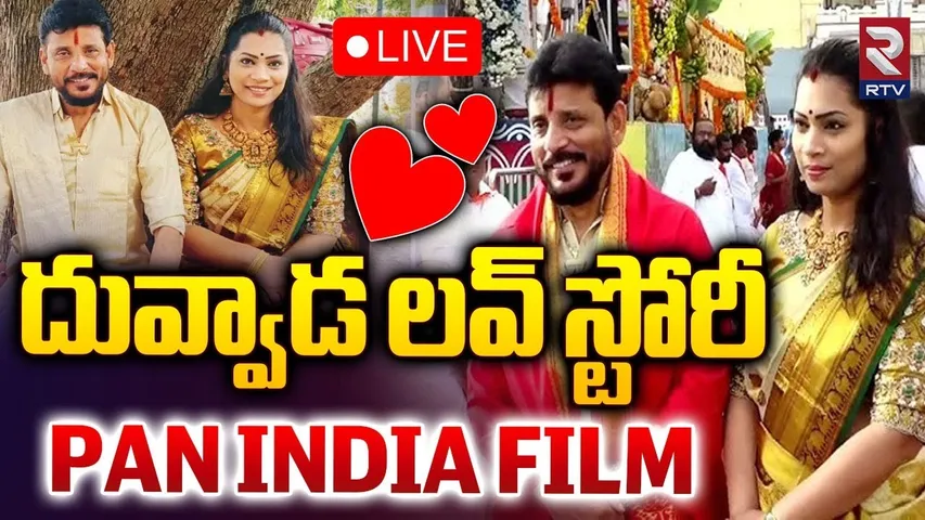 దువ్వాడ లవ్‌ స్టోరీ 🔴LIVE : Duvvada Srinivas, Madhuri Pan India Film | Duvvada Vani | RTV