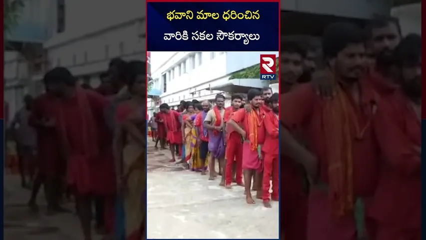 భవాని మాల ధరించిన వారికి సకల సౌకర్యాలు | Bhavani Mala Deeksha | Vijayawada | RTV