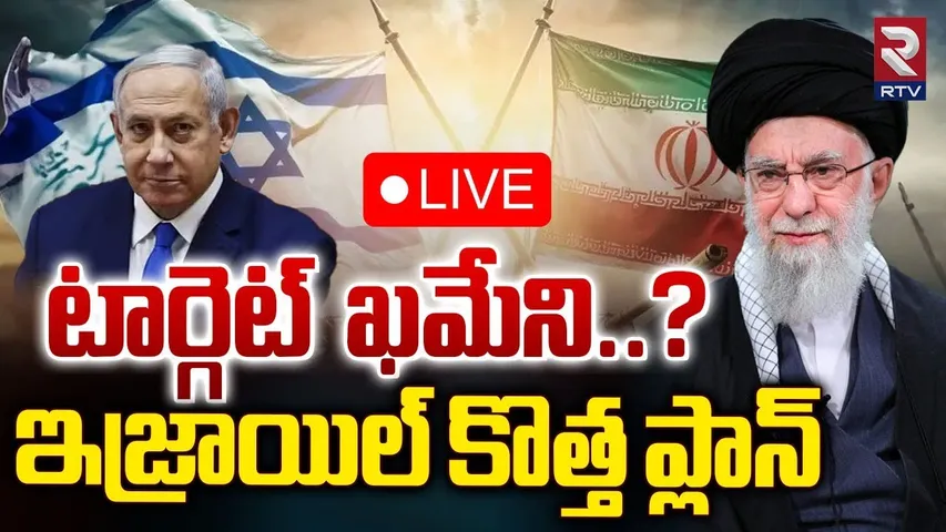 టార్గెట్ ఖమేని..?ఇజ్రాయిల్‌ కొత్త ప్లాన్ 🔴LIVE : Israel New strategy | Israel Vs Iran | Israel | RTV