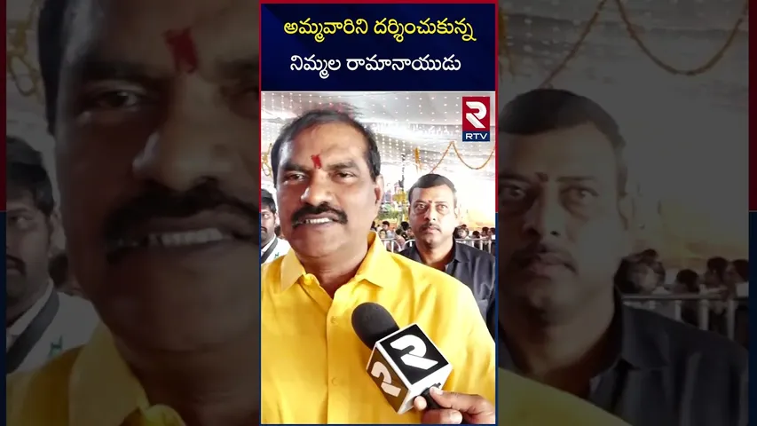 అమ్మవారిని దర్శించుకున్న నిమ్మల రామానాయుడు | Nimmala Ramanaidu visited Ammavari Temple | RTV