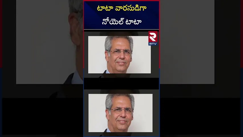 టాటా వారసుడిగా నోయెల్ టాటా  | Noel Tata as TATA Trust Board Chairman | RTV